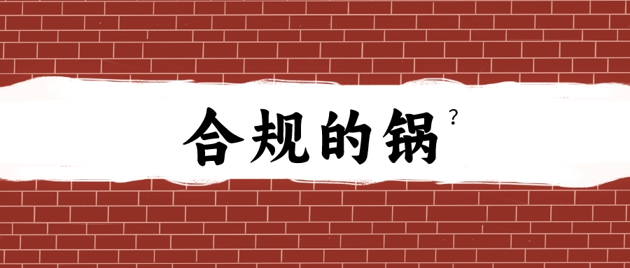 投顾变现难?莫归于券商合规严格!